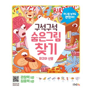 구석구석 그림 찾기 : 최고의 선물, 스쿨존 에듀