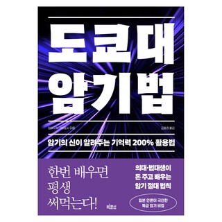 도쿄대 암기법:암기의 신이 알려주는 기억력 200% 활용법, 빅피시, 미야구치 기미토시 대표 이미지 - 도쿄 여행책 추천