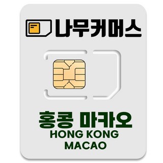 나무커머스 홍콩 마카오 유심칩, 30일, 총 5GB, 1개