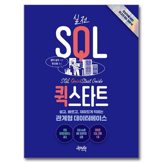 너 혼자서도 할 수 있어! SQL능력자:MySQL 8 기준, 가치랩스, 너 혼자서도 할 수 있어! SQL능력자, 서진수, 손기동, 정진교(저) sql자격검정실전문제 9 실전 SQL 퀵스타트, 제이펍, 월터 실즈