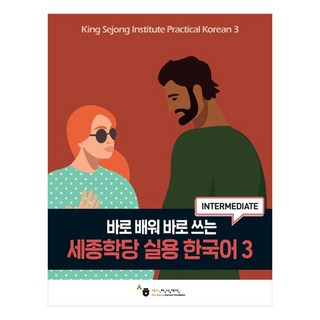 세종학당 실용 한국어, 3권, 세종학당재단