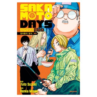 소설판 사카모토 데이즈
