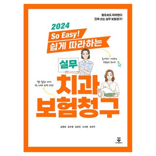 2024 So Easy! 쉽게 따라하는 실무 치과보험청구, 김영삼, 강수영, 김희진, 소지현, 조은주, 군자출판사 치과위생사국가시험예상문제집