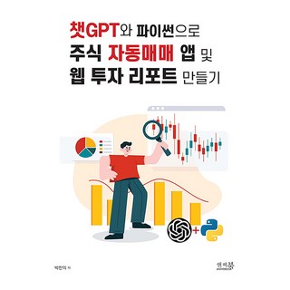 챗GPT와 파이썬으로 주식 자동매매 앱 및 웹 투자 리포트 만들기, 앤써북, 박찬의 대표 이미지 - 파이썬 책 추천