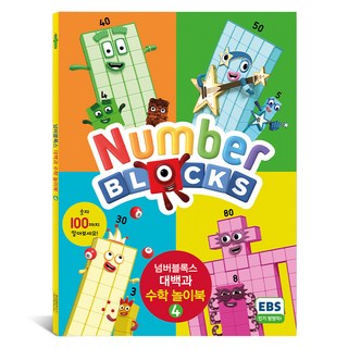 넘버블록스 대백과 수학 놀이북 KS7904 4권 펭귄랜덤하우스 상품 이미지