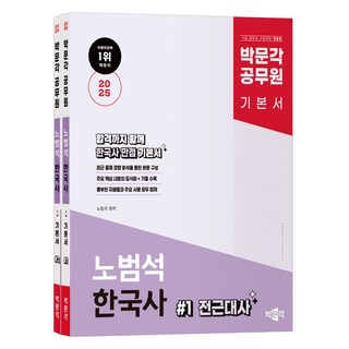 2025 박문각 공무원 노범석 한국사 전2권 세트 대표 이미지 - 전한길 한국사 추천