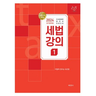 2024 세법강의 1, 이철재,정우승,유은종, 세경사 비교종교학