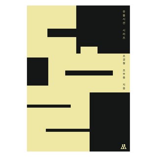 유물시선 : 돌, 조경철, 조부용