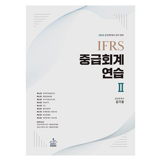 2025 IFRS 중급회계 연습 2