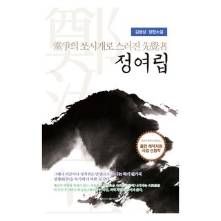黨爭의 쏘시개로 스러진 先覺者 정여립, 김용상, 신아출판사