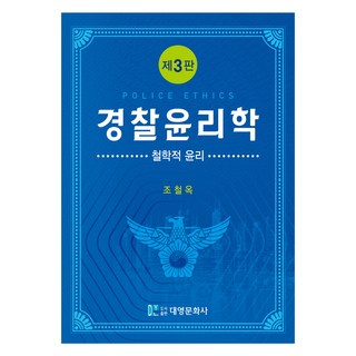 경찰윤리학 제3판
