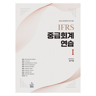 2025 IFRS 중급회계 연습 1