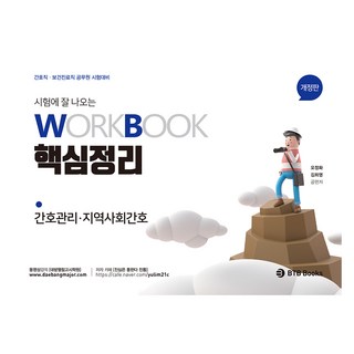 간호관리 · 지역사회간호 시험에 잘나오는 워크북 핵심정리 개정판, BTB Books