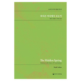 의식은 어디에서 오는가:숨겨진 의식의 샘을 찾아서, 하나의학사, 마크 솜즈