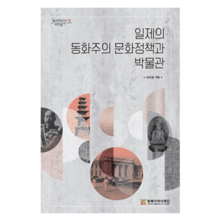 일제의 동화주의 문화정책과 박물관, 이지원, 동북아역사재단