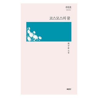 코스모스의 꿈, 북랜드, 최구응