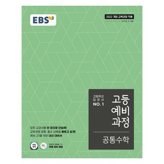 EBS 고등예비과정 공통수학