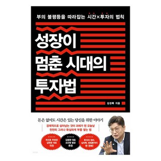 성장이 멈춘 시대의 투자법:부의 불평등을 따라잡는 시간x투자의 법칙, 흐름출판, 김경록 대표 이미지 - 단타 종목선정 하는법 추천