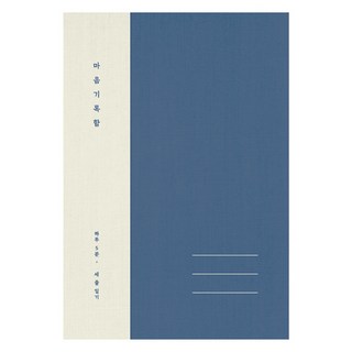 플레플레 마음 기록함 베이직, 네이비, 1개