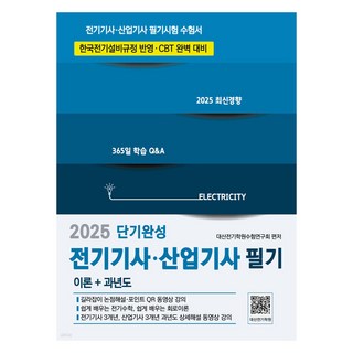 2025 전기기사 산업기사 필기 단기완성 CBT 완벽대비, 분철 안함, 듀오북스