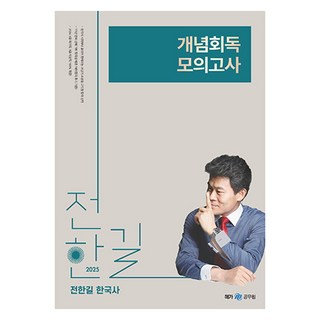 2025 전한길 한국사 개념 회독 모의고사, 메가스터디교육(공무원) 대표 이미지 - 전한길 한국사 추천