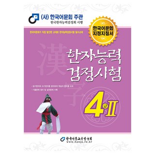 2025 한자능력검정시험 4급 2, 한국어문교육연구회