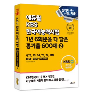 에듀윌 KBS한국어능력시험 1년 6회분을 다 담은 통기출 600제, 2권