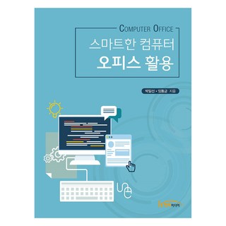 스마트한 컴퓨터 오피스 활용, 한티미디어, 박일선, 임동균