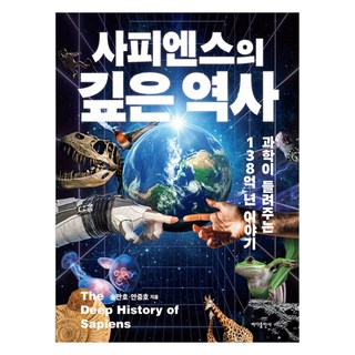 사피엔스의 깊은 역사:과학이 들려주는 138억 년 이야기, 송만호,안중호, 바다출판사