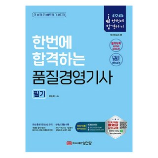2025 한번에 합격하는 품질경영기사 필기, 염경철(저), 성안당