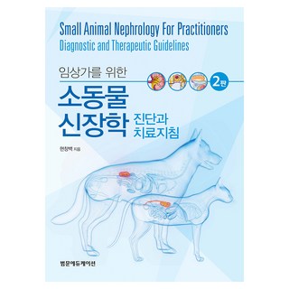 임상가를 위한 소동물 신장학 진단과 치료지침 2판, 범문에듀케이션, 현창백