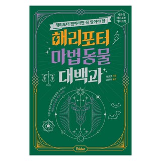 해리포터 팬이라면 꼭 알아야 할해리포터 마법 동물 대백과:비공식 해리포터 가이드북, 폴더, 머글넷