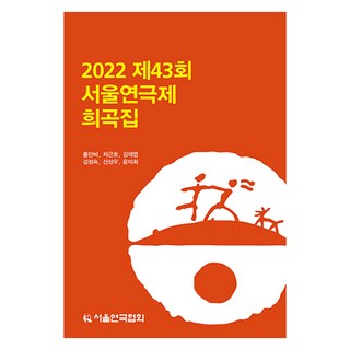 2022 제43회 서울연극제 희곡집, 서울연극협회, 홍단비