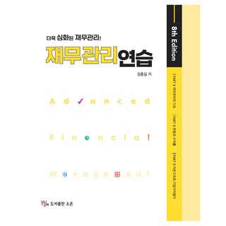 재무관리연습, 김종길(저), 소온