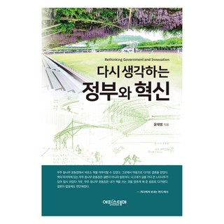 다시 생각하는 정부와 혁신, 에피스테메, 윤태범