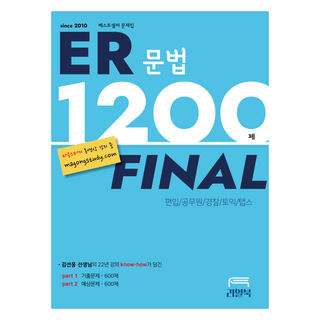 ER 문법 1200제 Final, 리얼북