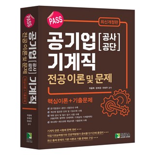 PASS 공기업 공사. 공단 기계직 전공 이론 및 문제 개정판