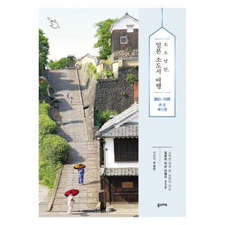 소소낭만 일본 소도시 여행(2024~2025), 우승민, 꿈의지도 대표 이미지 - 도쿄 여행책 추천
