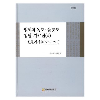 일제의 독도·울릉도 침탈 자료집 4, 동북아역사재단, 동북아역사재단