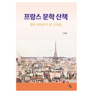 프랑스 문학 산책:창작 모티브가 된 고장들, 솔과학, 이병옥 새롭게쓴프랑스문화