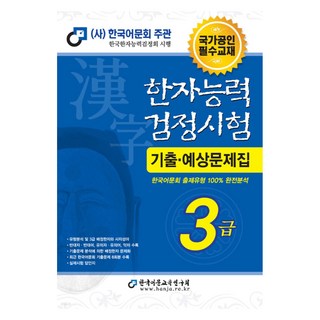 2025 한자능력검정시험 기출예상문제집 3급, 한국어문교육연구회