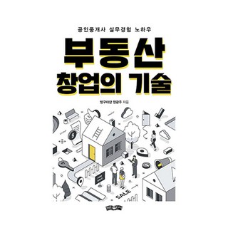 부동산 창업의 기술:공인중개사 실무경험 노하우
