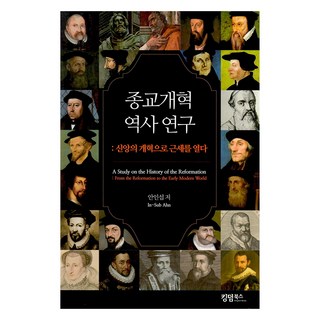 종교개혁 역사연구:신앙의 개혁으로 근세를 열다, 킹덤북스