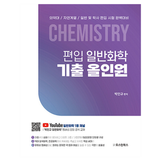 편입 일반화학 기출 올인원, 오스틴북스