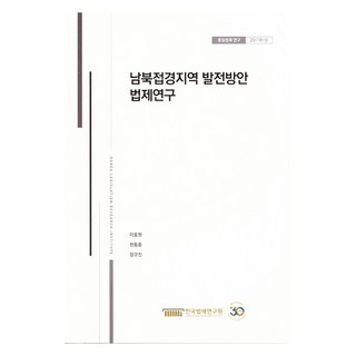 남북접경지역 발전방안 법제연구, 한국법제연구원, 이효원, 한동훈, 정구진
