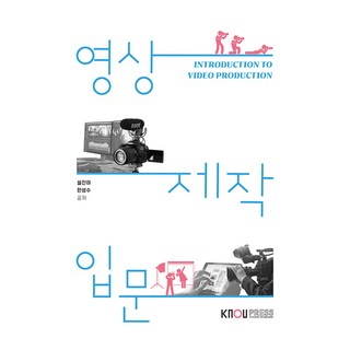 영상제작입문 + 워크북, 설진아, 한성수, 한국방송통신대학교출판문화원