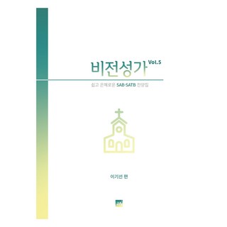 비전성가 5: 쉽고 은혜로운 SAB SATB 찬양집