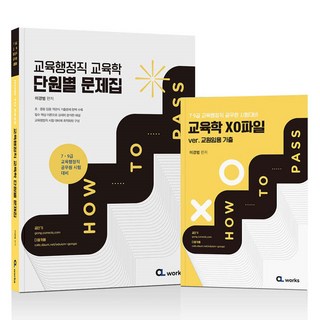 HOW TO PASS 교육행정직 교육학 단원별 분석집 전 2권, CLworks