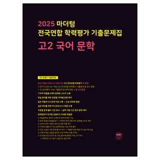 마더텅 전국연합 학력평가 기출문제집 고2 국어 문학(2025), 고등 2학년