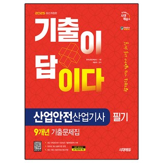 2025 산업안전산업기사 필기 기출문제집 – 9개년 기출 수록, 시대고시기획 산업안전기사필기